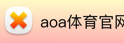 aoa体育官网 logo